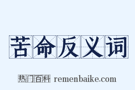 苦命反义词是什么意思的图片
